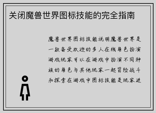 关闭魔兽世界图标技能的完全指南