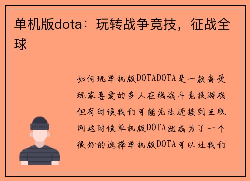 单机版dota：玩转战争竞技，征战全球