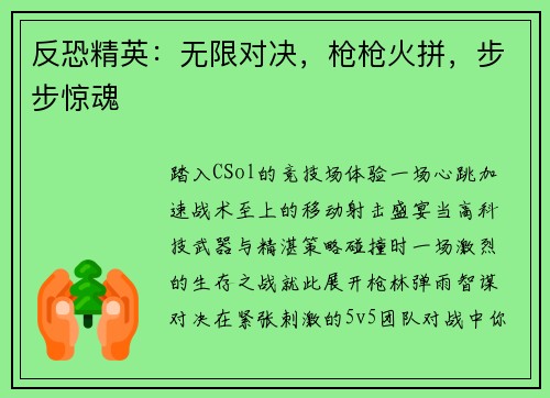 反恐精英：无限对决，枪枪火拼，步步惊魂
