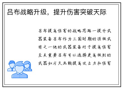 吕布战略升级，提升伤害突破天际