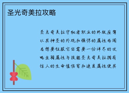 圣光奇美拉攻略
