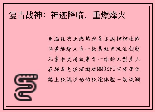 复古战神：神迹降临，重燃烽火