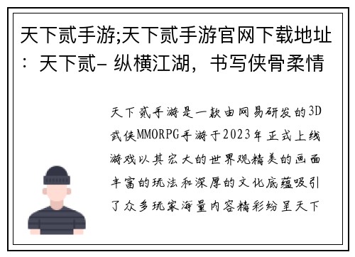天下贰手游;天下贰手游官网下载地址：天下贰- 纵横江湖，书写侠骨柔情