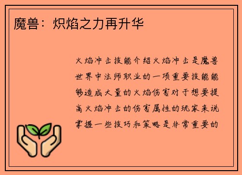 魔兽：炽焰之力再升华