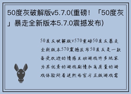 50度灰破解版v5.7.0(重磅！「50度灰」暴走全新版本5.7.0震撼发布)