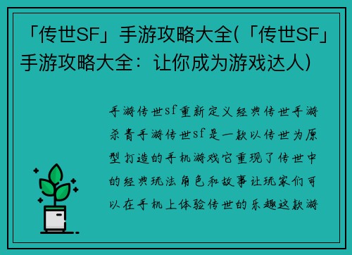 「传世SF」手游攻略大全(「传世SF」手游攻略大全：让你成为游戏达人)