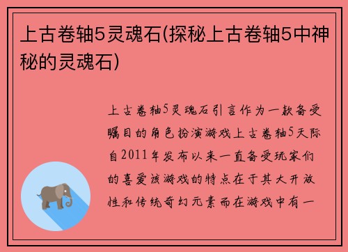 上古卷轴5灵魂石(探秘上古卷轴5中神秘的灵魂石)