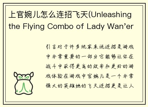 上官婉儿怎么连招飞天(Unleashing the Flying Combo of Lady Wan'er in Game)