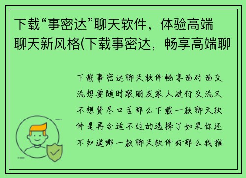 下载“事密达”聊天软件，体验高端聊天新风格(下载事密达，畅享高端聊天新体验)