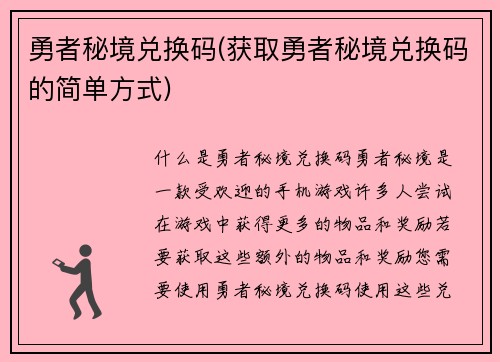 勇者秘境兑换码(获取勇者秘境兑换码的简单方式)
