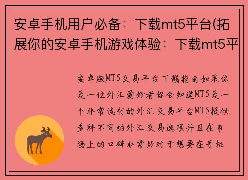 安卓手机用户必备：下载mt5平台(拓展你的安卓手机游戏体验：下载mt5平台来享受更多游戏乐趣)