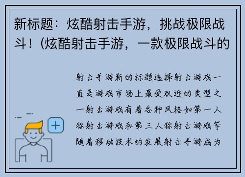 新标题：炫酷射击手游，挑战极限战斗！(炫酷射击手游，一款极限战斗的射击游戏，你准备好了吗？)